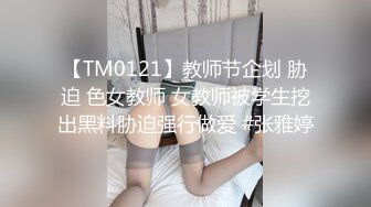 最新流出NTR骚妻性感极品崇黑讨黑BBC女神【爱已婚少妇】私拍②，被黑驴屌花式爆肏3P生猛，国屌已经满足不了了 (4)