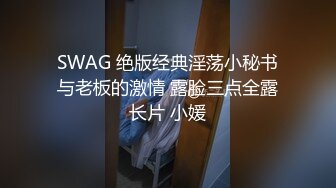 【新速片遞】 最完美的AI换脸之一，身材超级棒的长腿黑丝OL职员，被同事强奸内射 高潮浑身颤抖，惨叫声不绝于耳，干的翻白眼了【水印】 