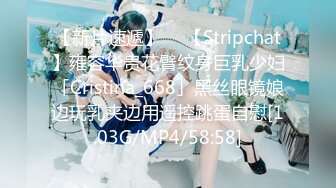 【新片速遞】  ✨【Stripchat】雍容华贵花臂纹身巨乳少妇「Cristina_668」黑丝眼镜娘边玩乳夹边用遥控跳蛋自慰[1.03G/MP4/58:58]