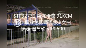 STP32732 果冻传媒 91KCM151 职业色影师诱惑少女拍裸照 温芮欣 VIP0600