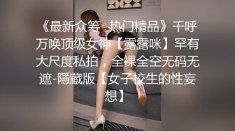 露脸才是王道！高颜气质网红女神【禧阿妹】私拍，表里不一极度反差，情趣紫薇3P肛交被炮友各种干 (1)