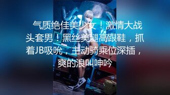   气质绝佳美少女！激情大战头套男！黑丝美腿高跟鞋，抓着JB吸吮，主动骑乘位深插，爽的浪叫呻吟