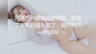 高能预警！几十万粉，身材颜值巅峰，比女人还女人，极品T【赵汝珍】最新第三季，与同妖互搞