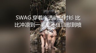 SWAG 穿着半透明白衬衫 比比冲凉到一半忍不住自慰到喷水