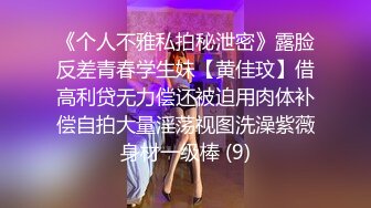 《个人不雅私拍秘泄密》露脸反差青春学生妹【黄佳玟】借高利贷无力偿还被迫用肉体补偿自拍大量淫荡视图洗澡紫薇身材一级棒 (9)