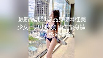 反差骚学妹 “每次都那么着急，人家在打电话呢”闷骚小学妹牛仔裤里穿着丝袜 如玉的身材嗲声嗲气的淫叫 小反差婊一个