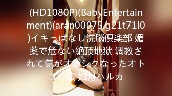 (HD1080P)(BabyEntertainment)(aran00075.g21t71l0)イキっぱなし洗脳倶楽部 媚薬で危ない絶顶地狱 调教されて気がオカシクなったオトコの娘 如月ハルカ