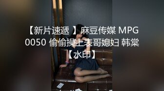 【新片速遞 】麻豆传媒 MPG0050 偷偷操上表哥媳妇 韩棠【水印】