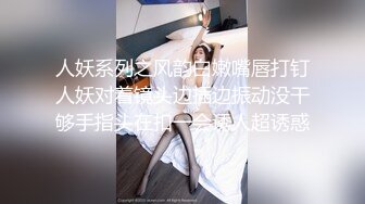 【梦幻谷先生】泡良大神，开宝马的少妇来偷情，不过瘾，拿上跳蛋小骚货又想要了