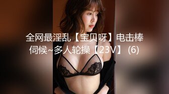 全网最淫乱【宝贝呀】电击棒伺候~多人轮操【23V】 (6)