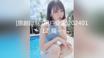 [原創錄制](用户要求)20240112_篇～