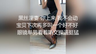 售价298顶级NTR性爱大轰趴，推特大神【飓风】订阅，极品丝袜人妻，绿帽 情趣 制服 黑丝3P淫乱盛宴 (15)