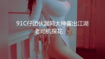  高马尾网红外围美女，牛仔裤修长美腿，小伙很满意，拔下内衣一顿亲，拨开内裤舔小穴