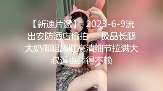 后入山东菏泽前女友操的她后面主要想吃鸡，叫声给力