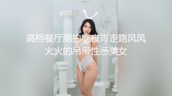 高档餐厅厕拍吃夜宵走路风风火火的吊带性感美女