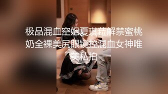 极品混血空姐夏琪菈解禁蜜桃奶全裸美尻眼镜控混血女神唯美私拍