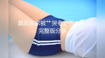 【兔子先生高清4K】漂亮女孩被养父下药