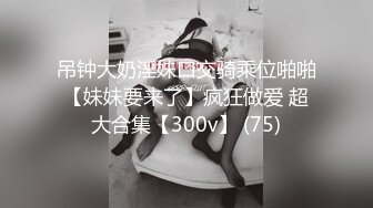 【推荐上集】暑假诱奸极品学生,小雏菊一晚上被哥哥捅了四次