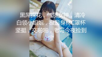   黑屌探花，气质女神，清冷白领小姐姐，极品身材C罩杯坚挺，交啪啪，老哥今夜捡到宝