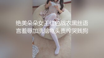 绝美朵朵女王红色战衣黑丝语言羞辱加洗脑龟头责榨哭贱狗