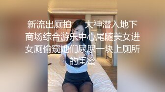 新流出厕拍❤️大神潜入地下商场综合游乐中心尾随美女进女厕偷窥她们尿尿一块上厕所的闺蜜