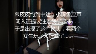 跟皮皮约到中途，小鲸鱼应声闯入还提议注定我绑起来……于是出现了这个镜头，看两个女生玩，太折腾了……