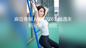 MD0313 麻豆传媒 元宵特辑 流浪汉爆干母女庆元宵 强上千金母女丼 艾鲤 李蓉蓉