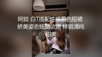 阿姣 白T搭配性感黑色短裙 娇美姿态妩媚欲滴 样貌清纯甜美