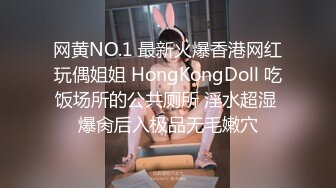 网黄NO.1 最新火爆香港网红玩偶姐姐 HongKongDoll 吃饭场所的公共厕所 淫水超湿 爆肏后入极品无毛嫩穴