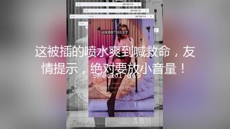 网红脸妹子夜晚驾车和炮友户外车震，搞完回家再来一炮，黑绳捆绑性感丁字裤，后入猛操拨开内裤上位骑乘抽插