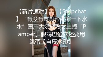 【新片速遞】  ✨【Stripchat】“有没有哥哥帮我擦一下水水”国产大奶轻熟女主播「Pamper」假鸡巴通穴还要用跳蛋【自压水印】