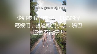 【新速片遞】黑丝高跟露脸短发极品小少妇的诱惑，酒店被小哥们轮草抽插，口交大鸡巴舔她蝴蝶骚穴淫水多多，各种抽插刺激[4.04G/MP4/03:46:18]