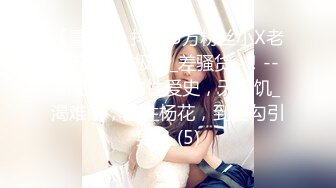 【重_榜】抖Y23万粉丝小X老S下海~终极反_差骚货~！--讲述自己的性爱史，天天饥_渴难耐，水性杨花，到处勾引男人 (5)