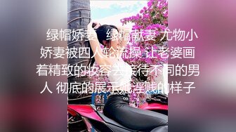 ✿绿帽娇妻✿绿帽献妻 尤物小娇妻被四人轮流操 让老婆画着精致的妆容去接待不同的男人 彻底的展示她淫贱的样子