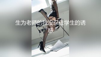 生为老师的我没忍住学生的诱惑