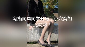 勾搭同桌同学开房，小穴竟如此粉嫩！