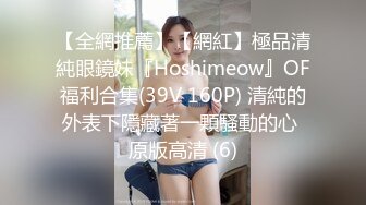 【全網推薦】【網紅】極品清純眼鏡妹『Hoshimeow』OF福利合集(39V 160P) 清純的外表下隱藏著一顆騷動的心 原版高清 (6)