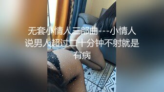 无套小情人三部曲---小情人说男人超过二十分钟不射就是有病