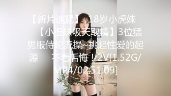 【新片速遞】  18岁小虎妹❤️【小湿妹吸天取精】3位猛男服侍轮流操~挑起性爱的起源❤️不看后悔！2V[1.52G/MP4/02:51:09]