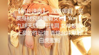 【新片速遞】✿淫娃御姐✿ 完美身材究极蜜臀女神▌Yuri ▌九球天后一杆进洞 女神都是土豪的性玩物 香艳台球爆射白虎蜜鲍