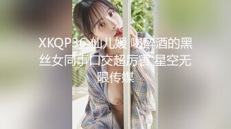 XKQP36 仙儿媛 喝醉酒的黑丝女同事口交超厉害 星空无限传媒