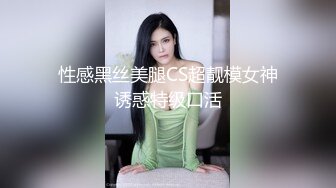 性感黑丝美腿CS超靓模女神诱惑特级口活