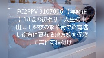 FC2PPV 3107006 【無修正】18歳の初撮り！人生初中出し！深夜の繁華街で終電逃し途方に暮れる地方娘を保護して無許可種付け♡