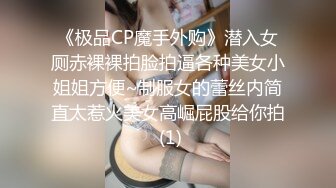 《极品CP魔手外购》潜入女厕赤裸裸拍脸拍逼各种美女小姐姐方便~制服女的蕾丝内简直太惹火美女高崛屁股给你拍 (1)