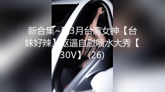 【骚浪眼镜妹甄选2??十个眼镜九个骚】最新收录全新泄密眼镜小姐姐性爱甄选 后入爆操丰臀 完美露脸 高清720P原版