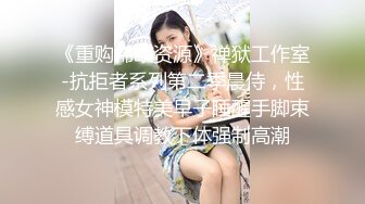 《反差白富美✿高冷女白领》黑丝工作服销魂诱惑你们对黑丝有没有抵抗力呢？极品大长腿反差婊太敏感一高潮就浑身颤抖