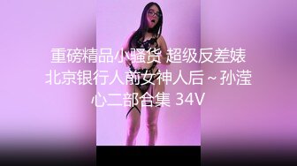 露脸小情侣私拍泄密人前女神 人后小狗，动了几下就出白浆了，在大鸡巴爸爸的鸡巴下变成淫荡的骚母狗