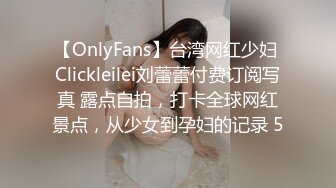 【OnlyFans】台湾网红少妇 Clickleilei刘蕾蕾付费订阅写真 露点自拍，打卡全球网红景点，从少女到孕妇的记录 5