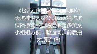 《极品CP魔手外购》色胆包天坑神潜入某公司女厕独占坑位隔板缝中现场实拍超多美女小姐姐方便，脸逼同步前后拍太顶了 (8)