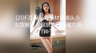 爆操（女S）狙小正 粗暴凌辱